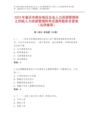 2024年重庆市雅安地区企业人力资源管理师之四级人力资源管理师考试通用题库含答案（名师推荐）
