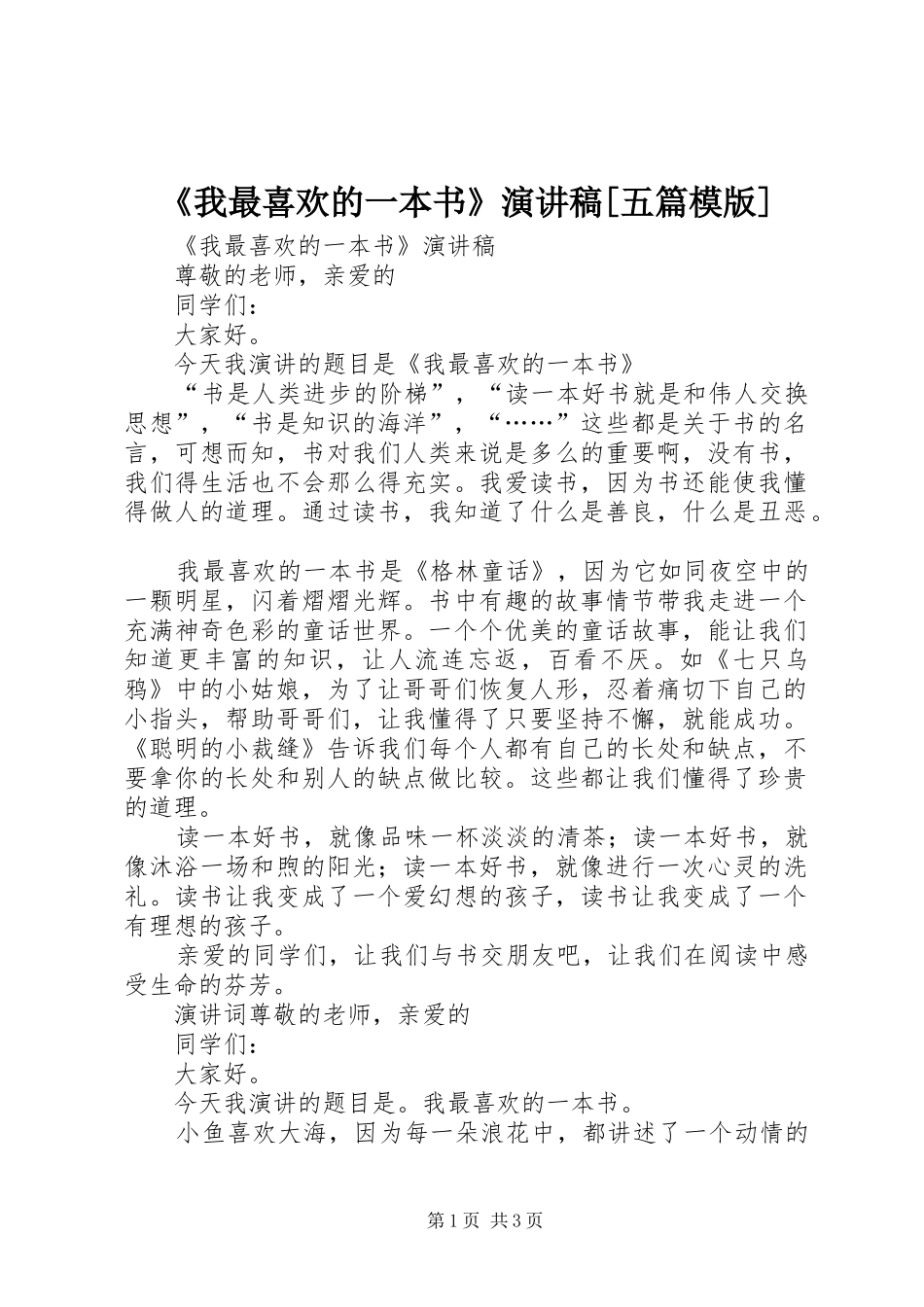 《我最喜欢的一本书》演讲[五篇模版]_第1页