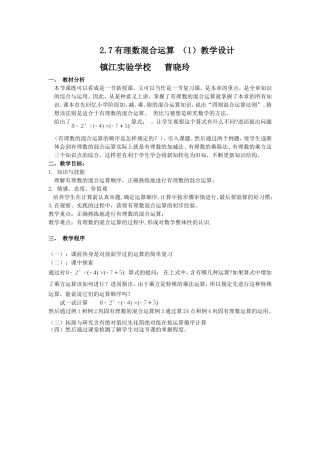 2.7有理数混合运算(1)教学设计