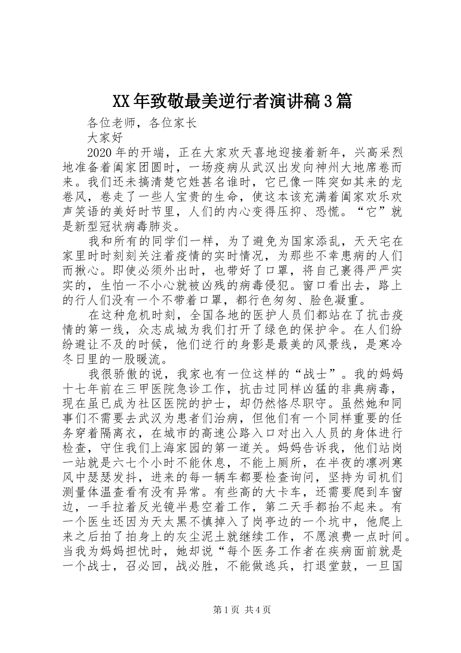 XX年致敬最美逆行者演讲稿范文3篇_第1页