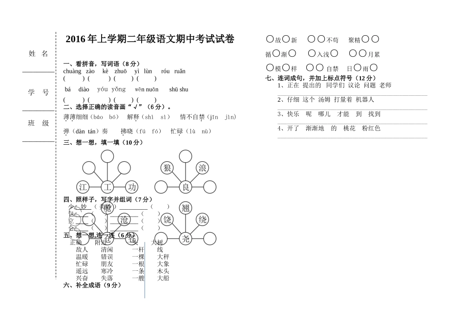 2016年上学期二年级语文期中考试试卷_第1页