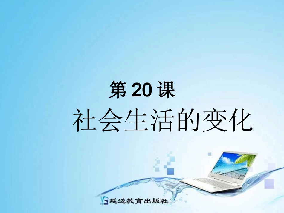 第20课社会生活的变化_第1页