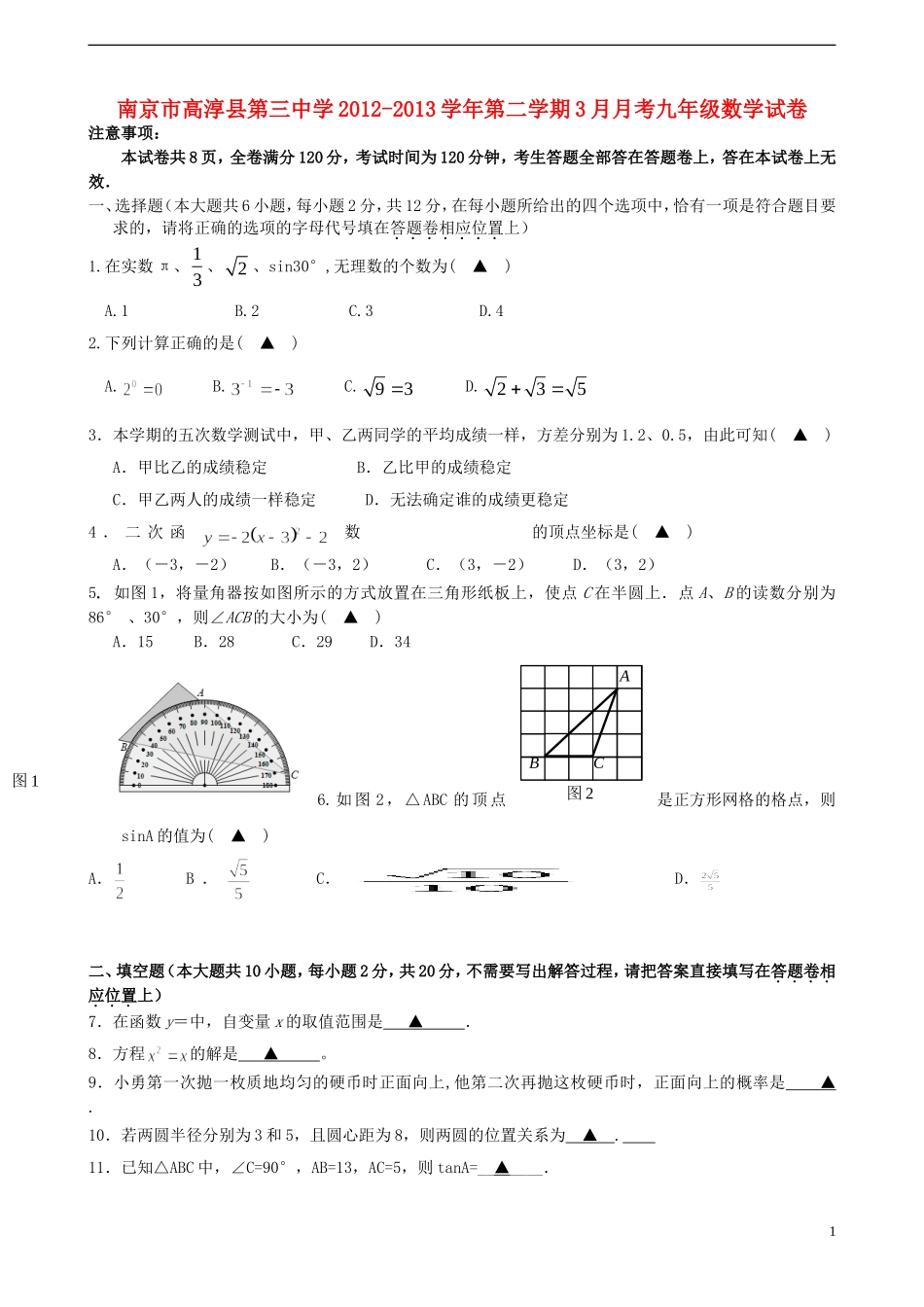 南京市高淳县2012-2013学年第二学期3月月考九年级数学试卷-苏科版_第1页