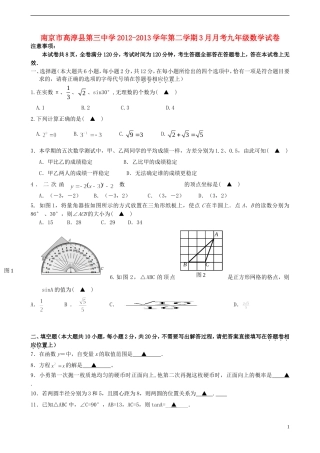 南京市高淳县2012-2013学年第二学期3月月考九年级数学试卷-苏科版