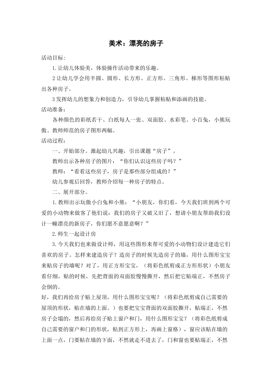 美术：漂亮的房子_第1页