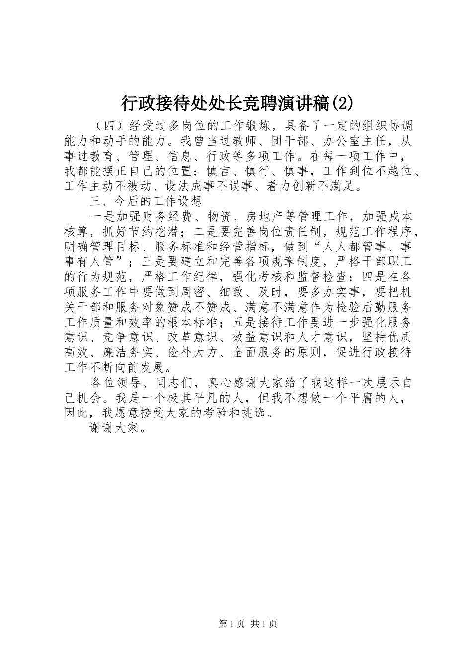 行政接待处处长竞聘演讲稿_第1页