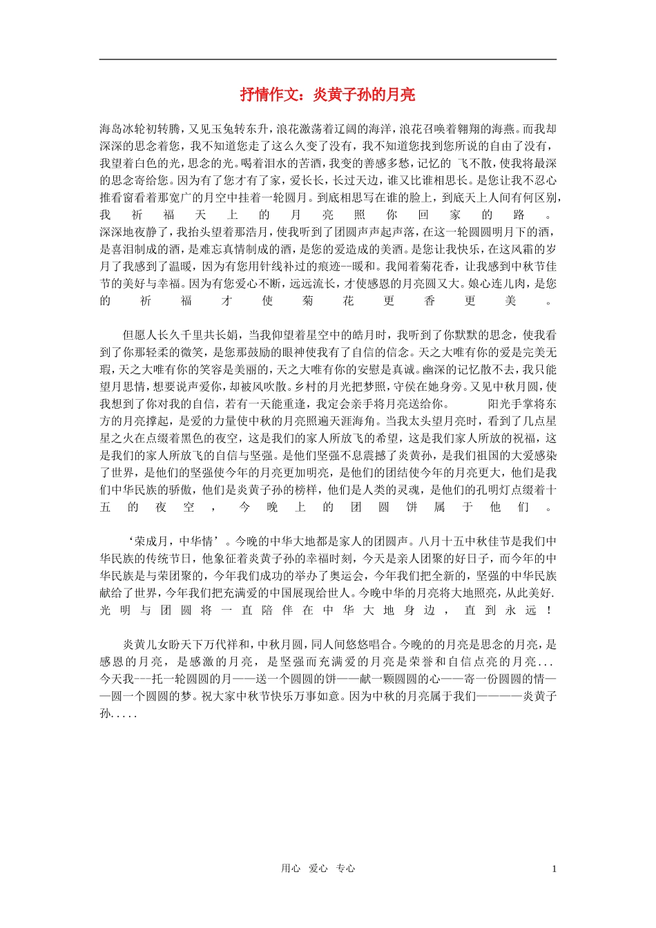 高中语文-抒情作文：炎黄子孙的月亮素材_第1页