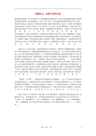 高中语文-抒情作文：炎黄子孙的月亮素材