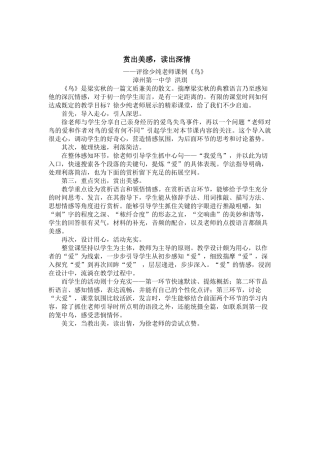 (部编)初中语文人教2011课标版七年级上册赏出美感-读出深情——评徐少纯老师课例《鸟》