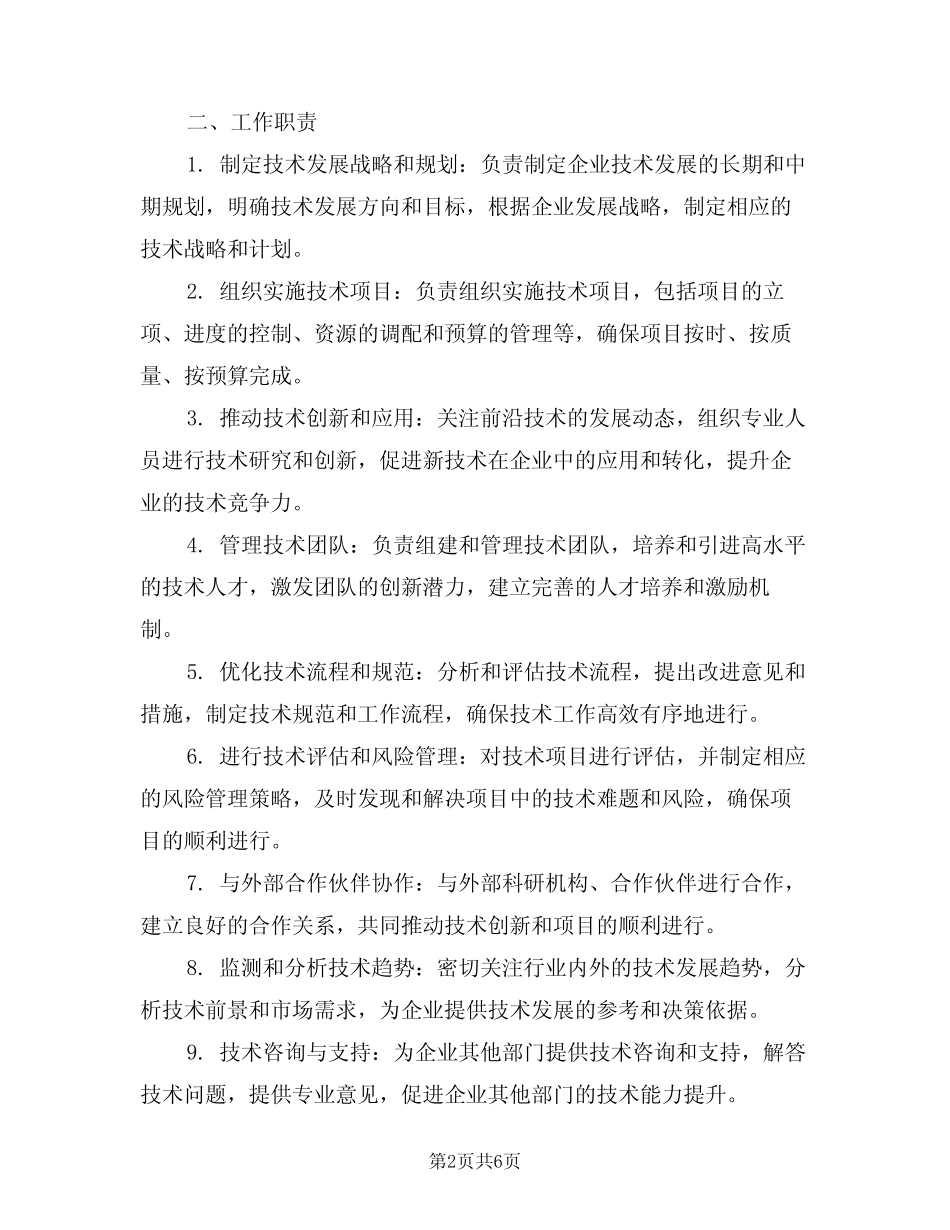 2024年技术负责人岗位职责介绍(3) _第2页