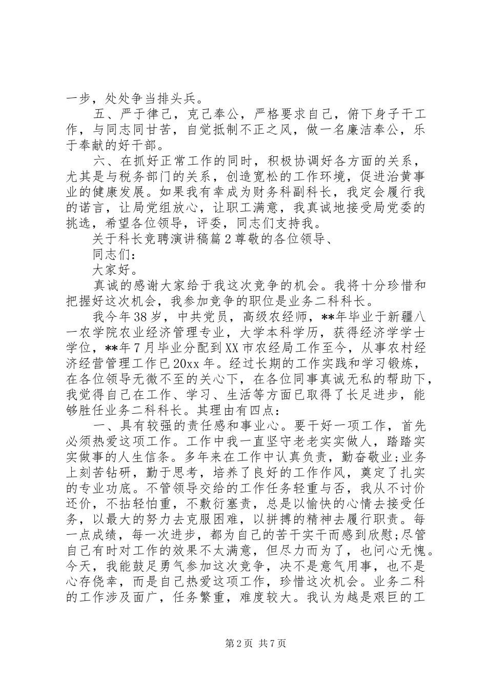 关于科长竞聘演讲稿范文3篇_第2页