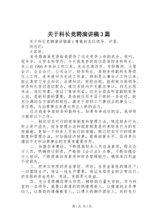关于科长竞聘演讲稿范文3篇