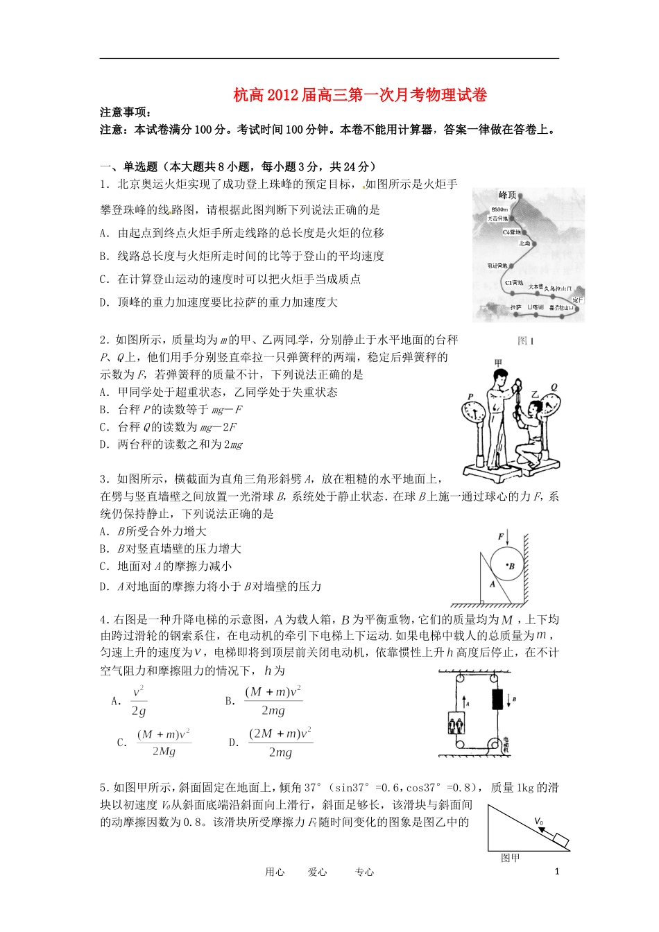 浙江省杭高2012届高三物理第一次月考(无答案)新人教版_第1页