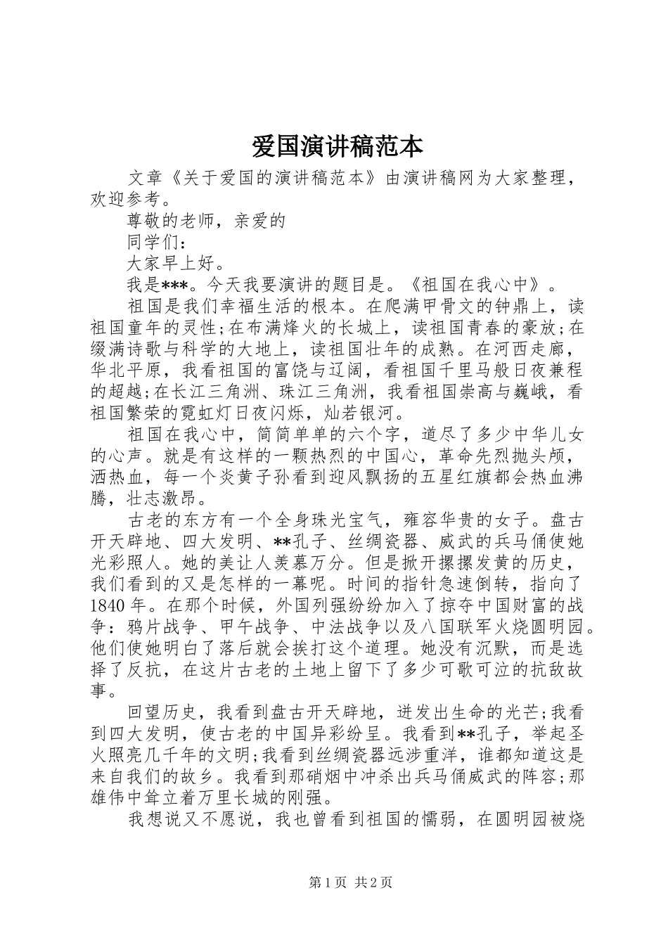 爱国演讲稿范文范本_第1页