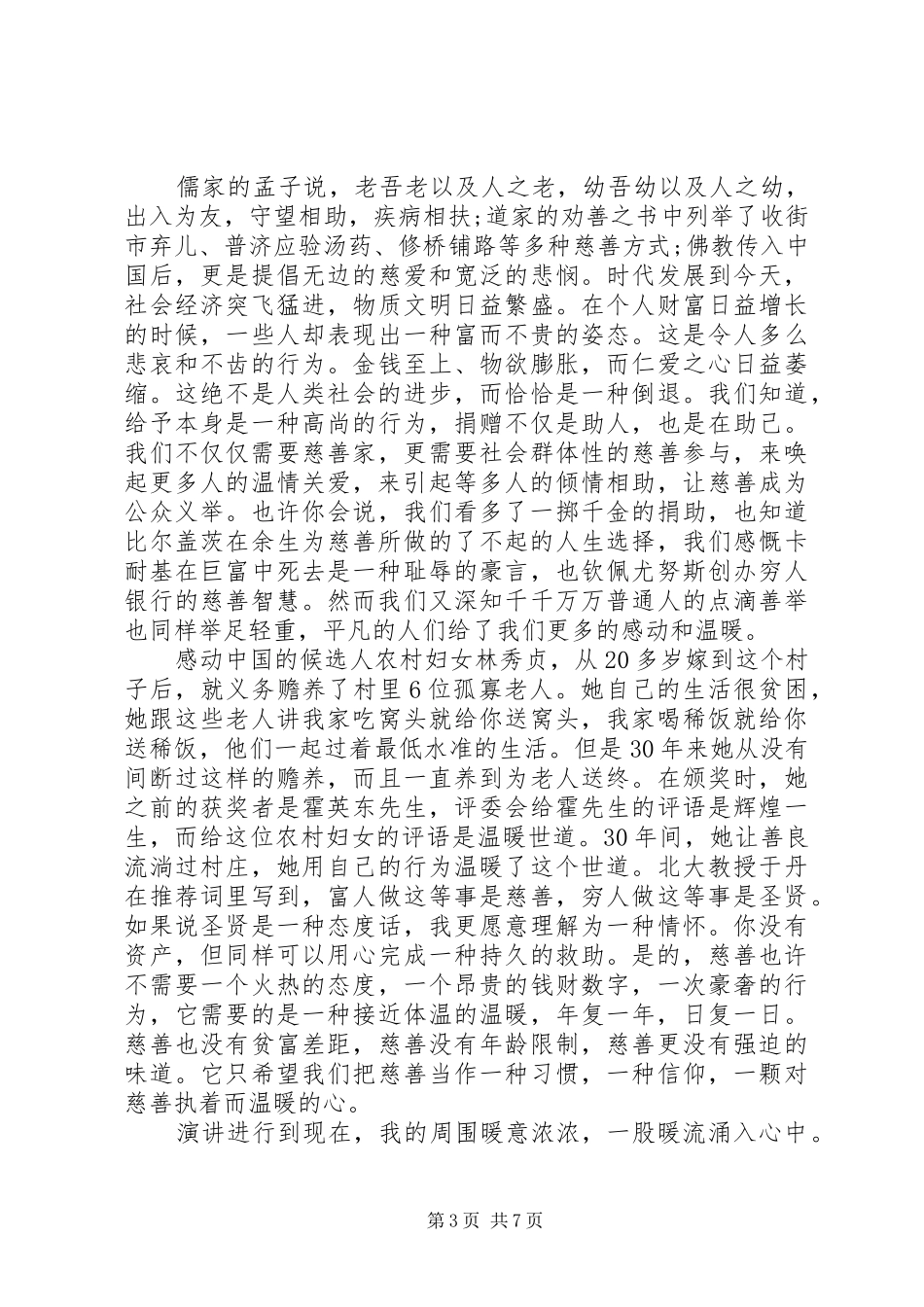 慈善致辞演讲稿最新5篇集合_第3页