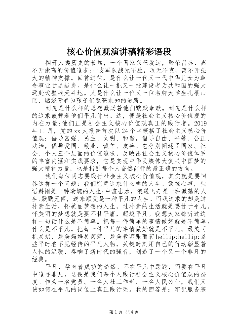 核心价值观演讲稿范文精彩语段_第1页