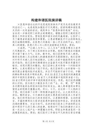 构建和谐医院演讲稿范文