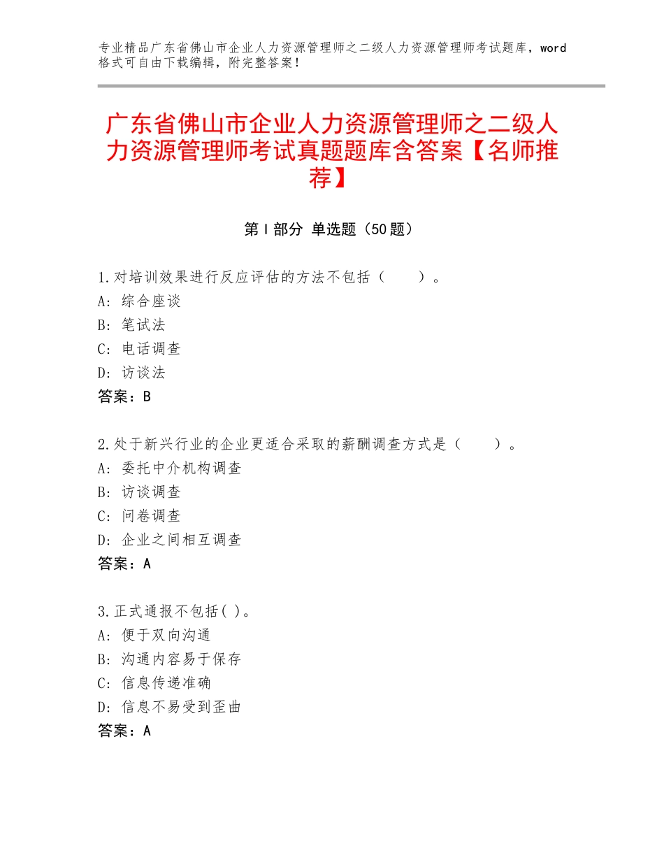 广东省佛山市企业人力资源管理师之二级人力资源管理师考试真题题库含答案【名师推荐】_第1页