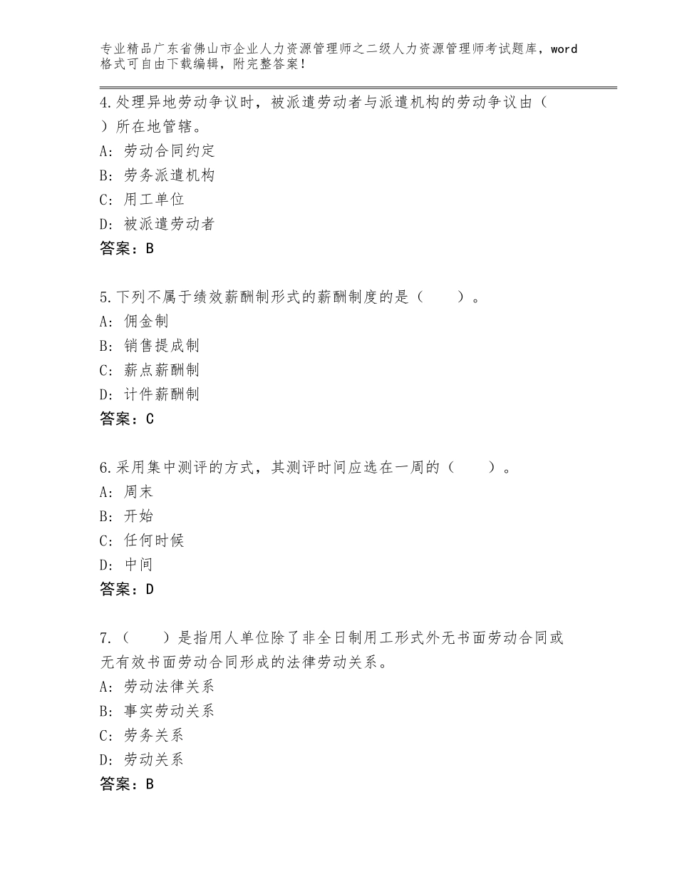 广东省佛山市企业人力资源管理师之二级人力资源管理师考试真题题库含答案【名师推荐】_第2页