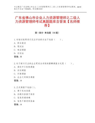 广东省佛山市企业人力资源管理师之二级人力资源管理师考试真题题库含答案【名师推荐】