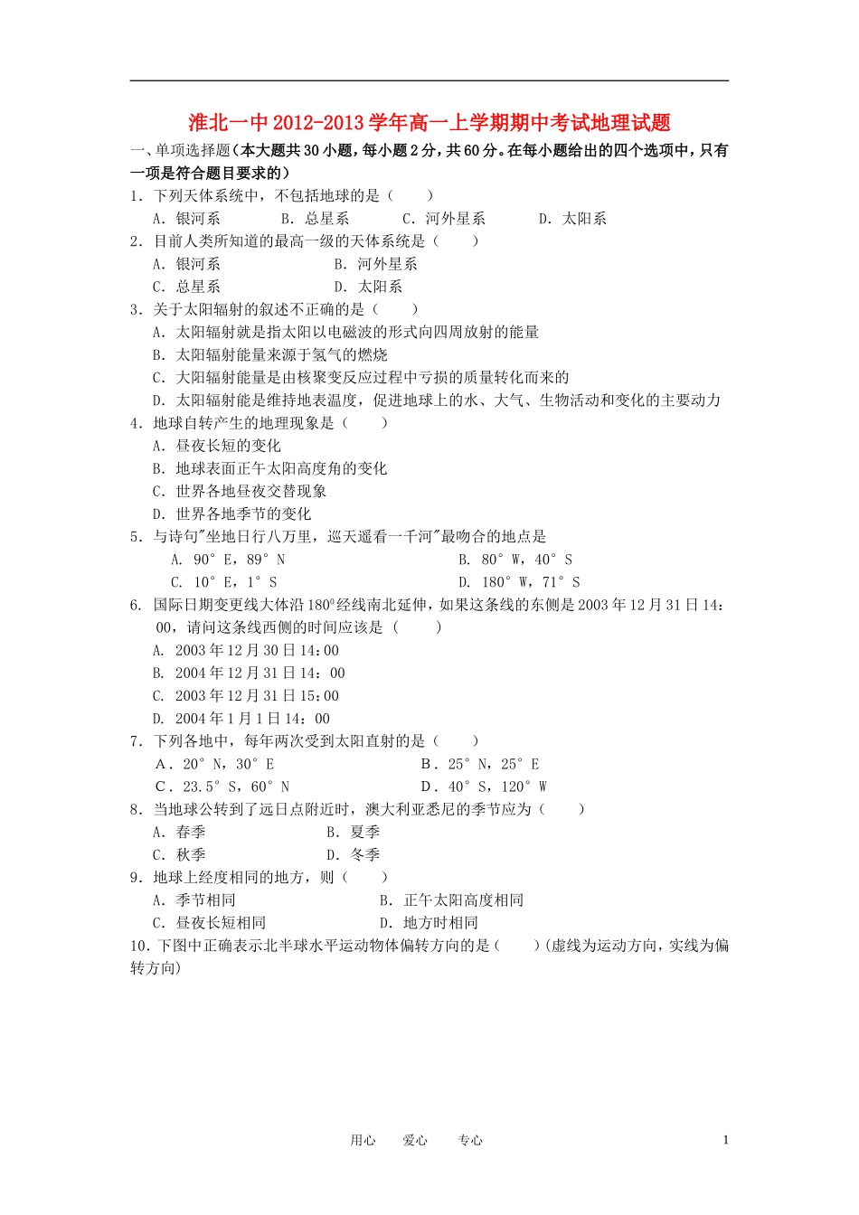 安徽省淮北市2012-2013学年高一地理上学期期中考试试题新人教版_第1页
