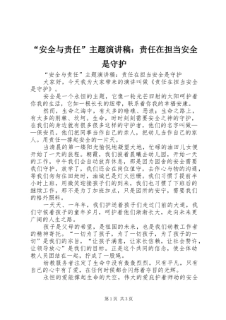 “安全与责任”主题演讲：责任在担当安全是守护