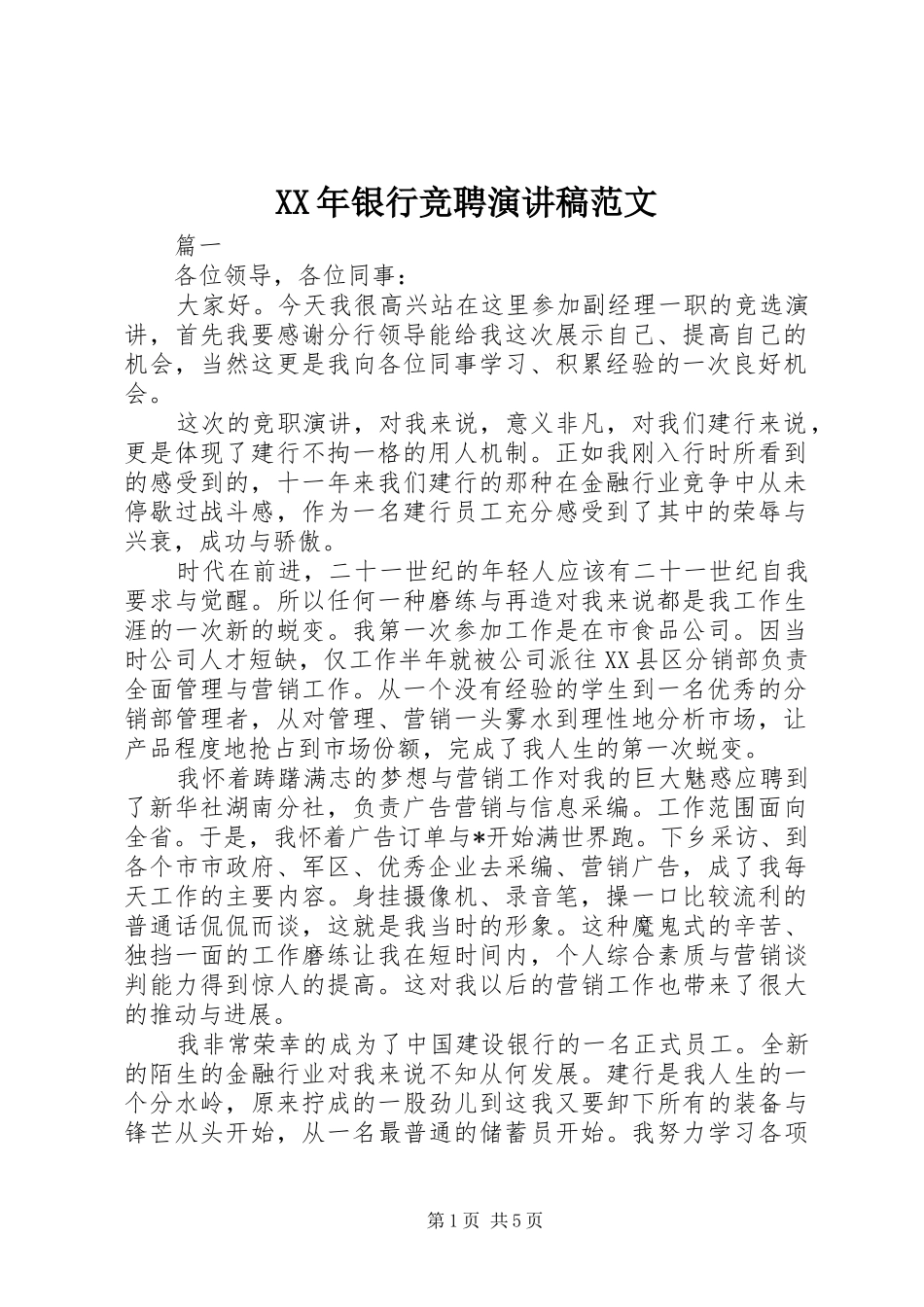 XX年银行竞聘演讲稿_第1页