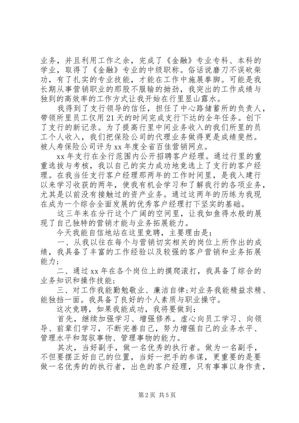 XX年银行竞聘演讲稿_第2页