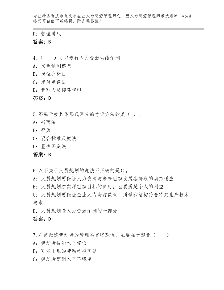 2024年重庆市重庆市企业人力资源管理师之二级人力资源管理师考试题库加答案解析_第2页