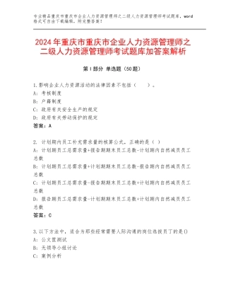 2024年重庆市重庆市企业人力资源管理师之二级人力资源管理师考试题库加答案解析