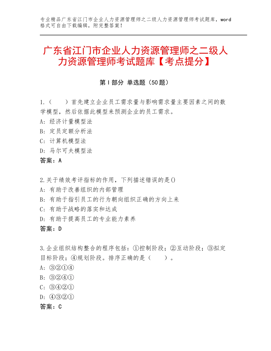 广东省江门市企业人力资源管理师之二级人力资源管理师考试题库【考点提分】_第1页