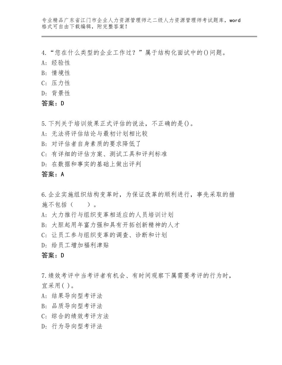 广东省江门市企业人力资源管理师之二级人力资源管理师考试题库【考点提分】_第2页