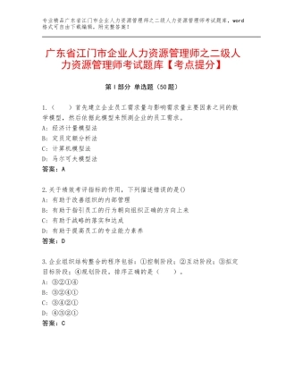 广东省江门市企业人力资源管理师之二级人力资源管理师考试题库【考点提分】