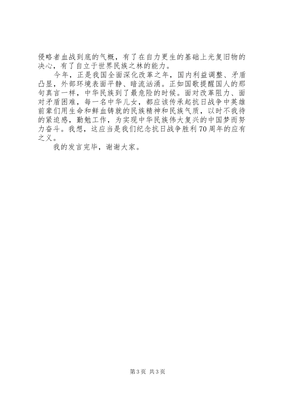 纪念抗战胜利70周年活动演讲致辞稿范文_第3页