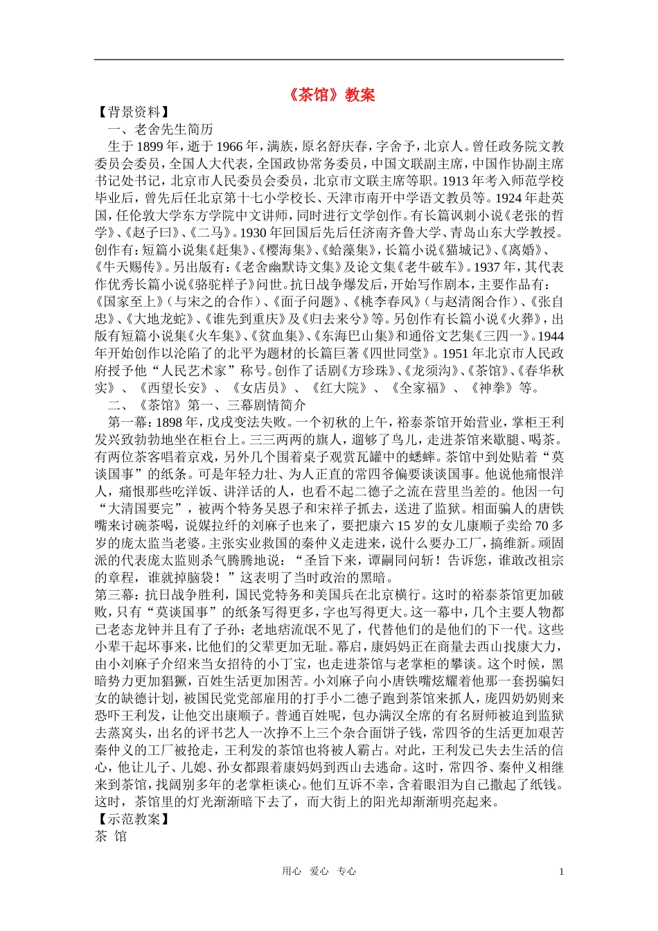 高中语文-第三单元之《茶馆》教案-人教版第四册_第1页