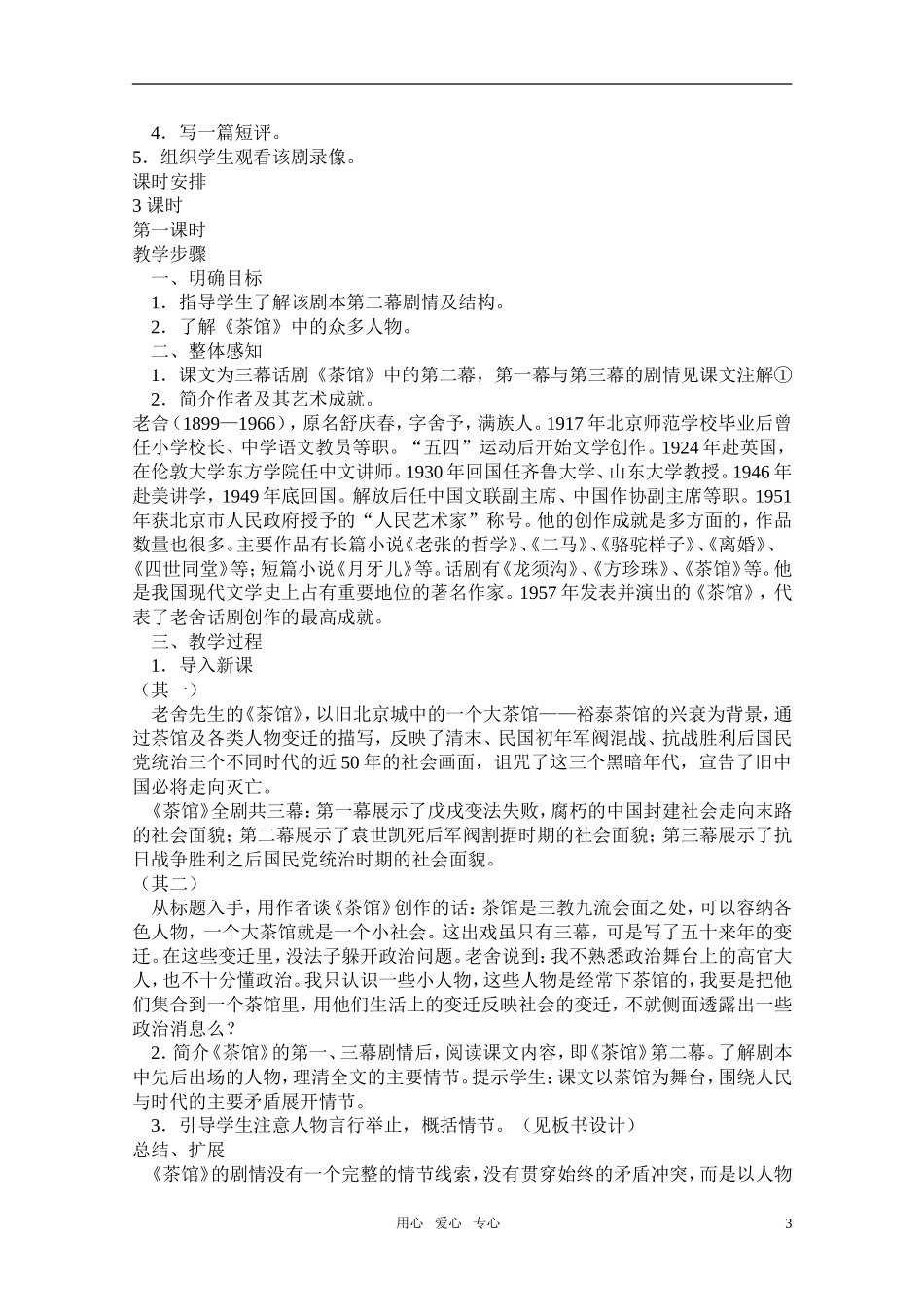 高中语文-第三单元之《茶馆》教案-人教版第四册_第3页
