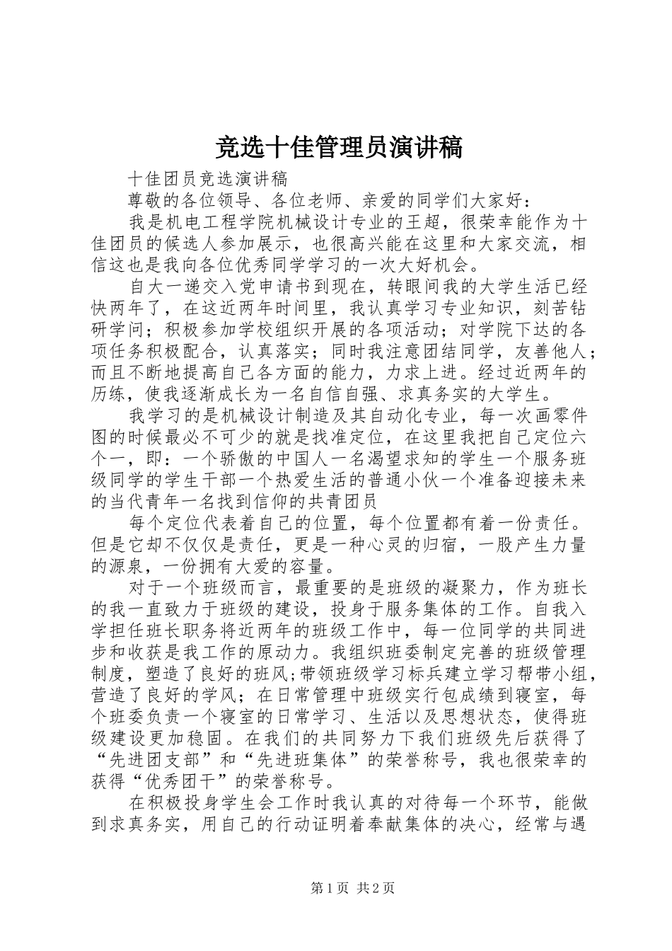 竞选十佳管理员演讲_第1页