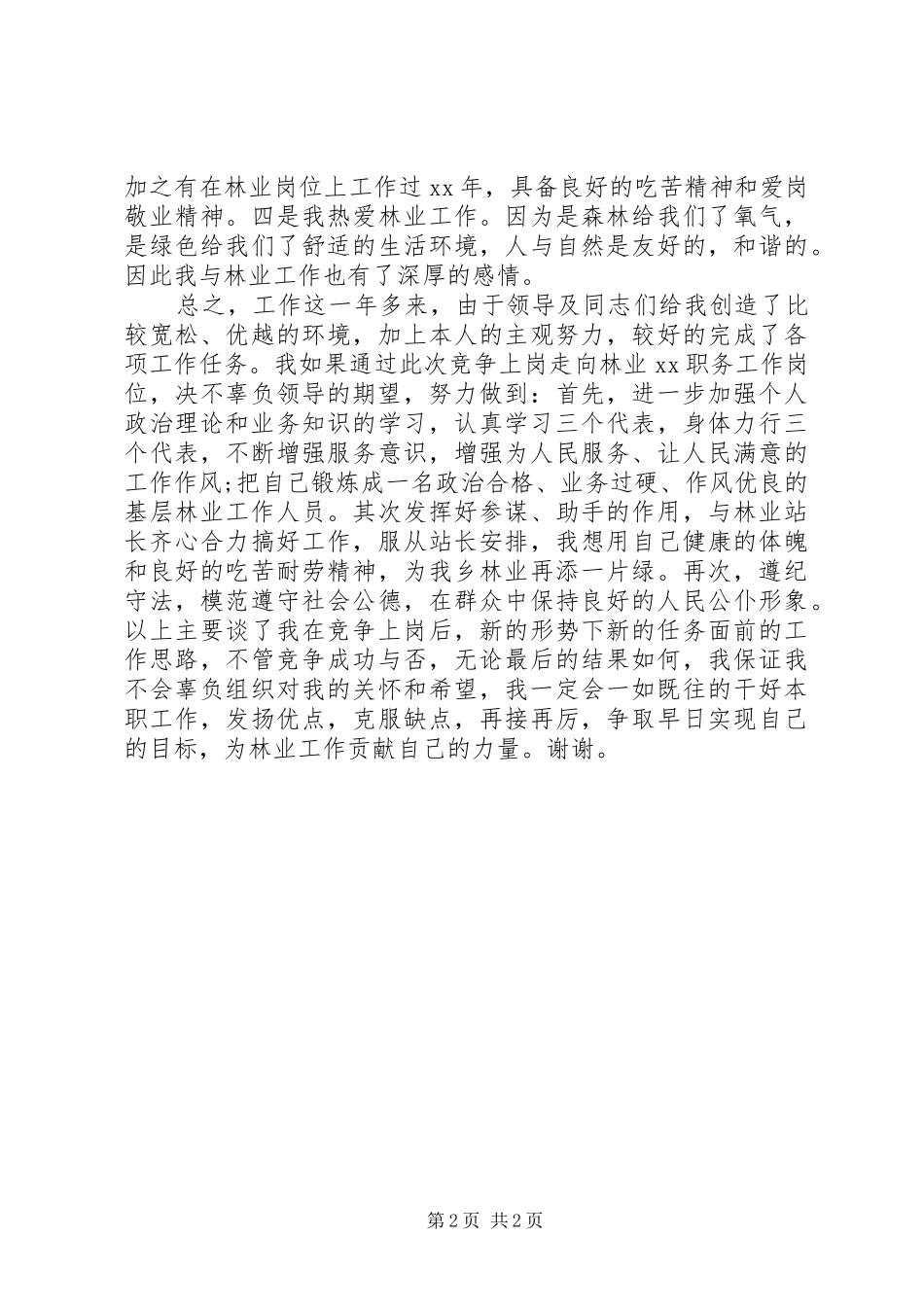 竞聘林业站职位演讲致辞_第2页