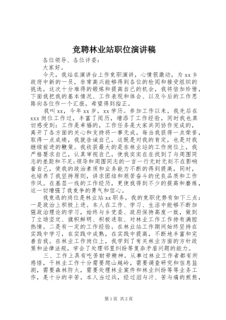 竞聘林业站职位演讲致辞