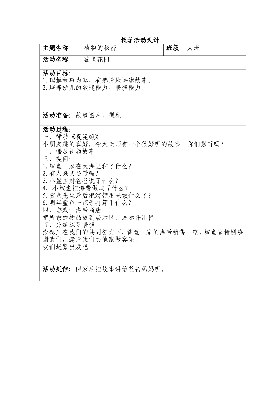 活动设计《鲨鱼花园》_第1页