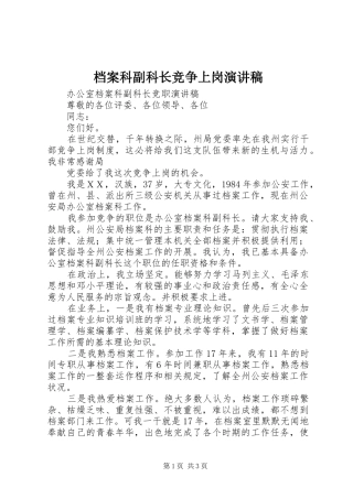 档案科副科长竞争上岗演讲