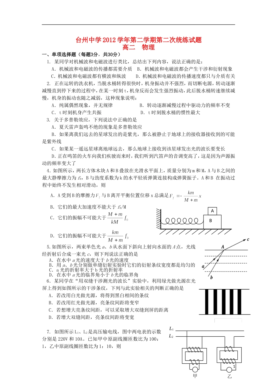 浙江省台州中学2012-2013学年高二物理下学期第二次统练试题新人教版_第1页