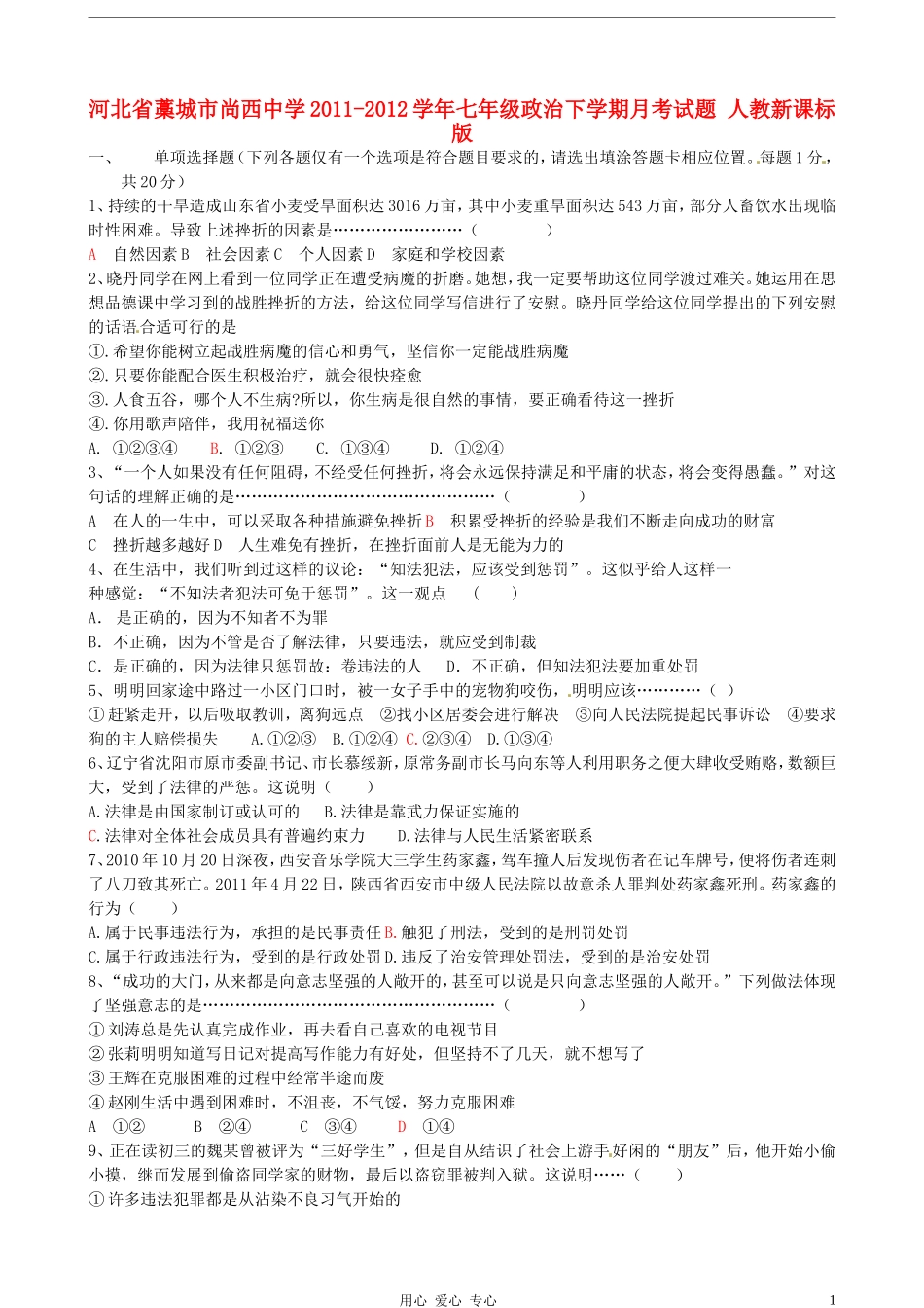 河北省藁城市尚西中学2011-2012学年七年级政治下学期月考试题(无答案)-人教新课标版_第1页