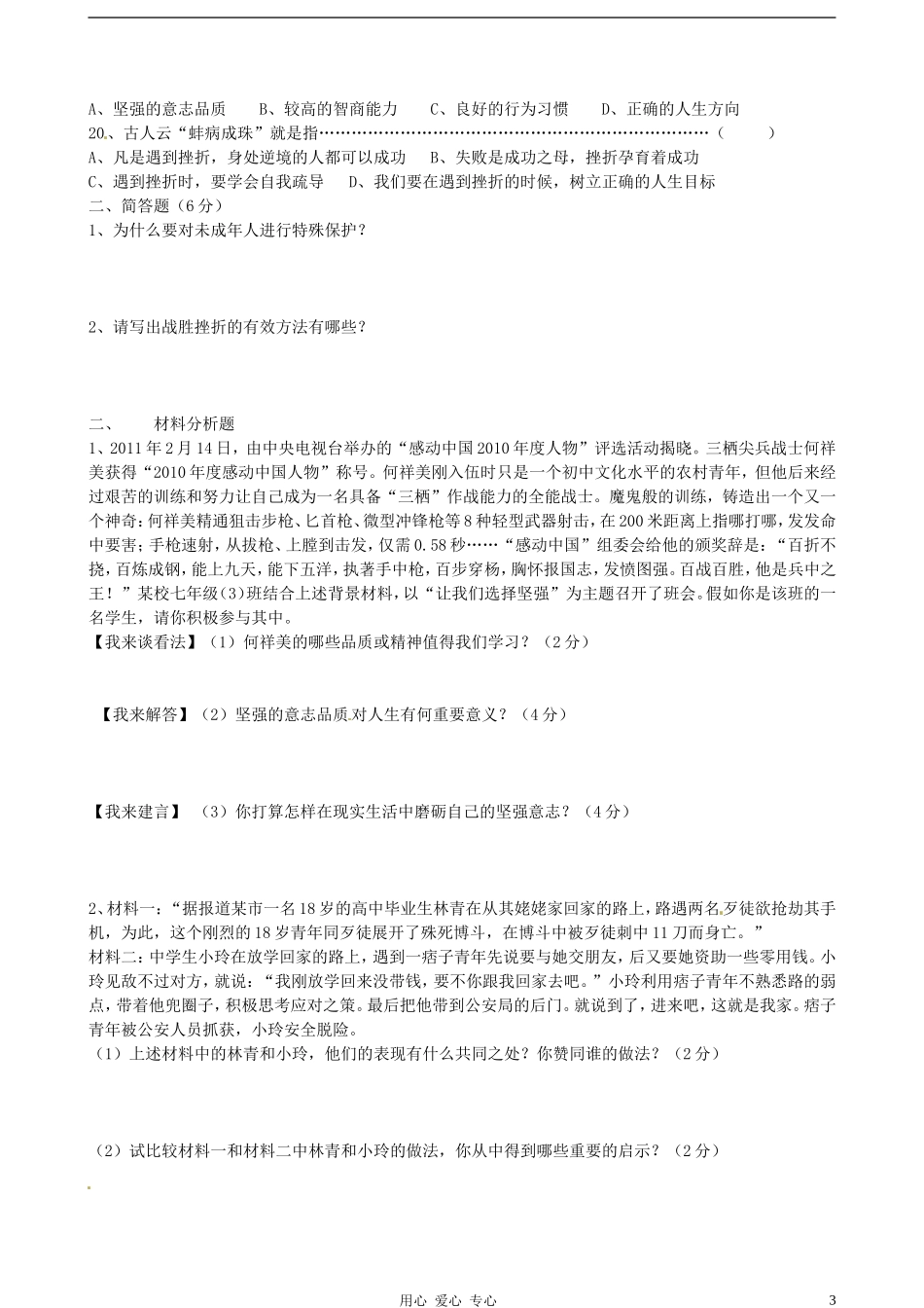 河北省藁城市尚西中学2011-2012学年七年级政治下学期月考试题(无答案)-人教新课标版_第3页