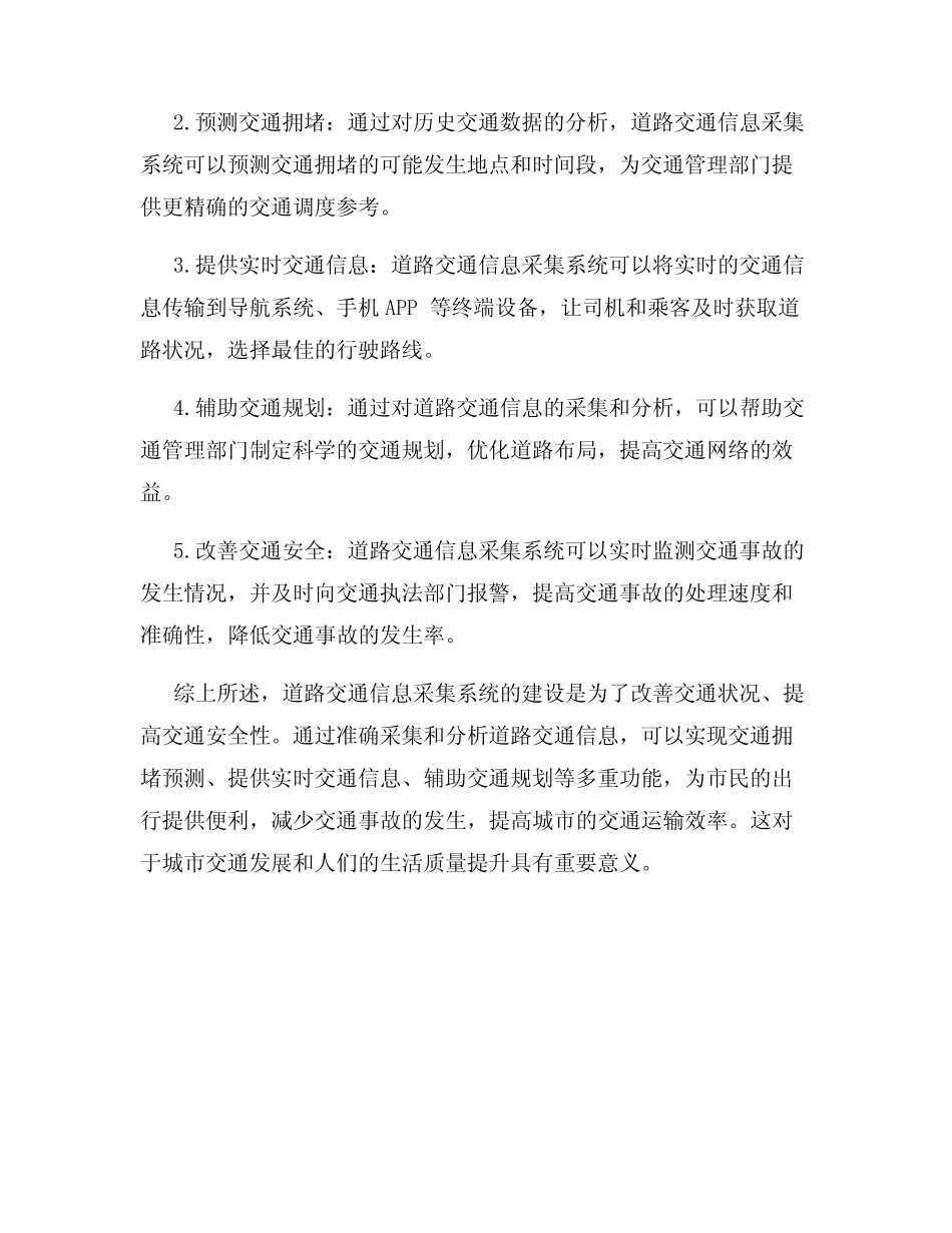 道路交通信息采集系统建设背景及目的阐释_第2页