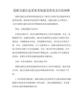道路交通信息采集系统建设背景及目的阐释