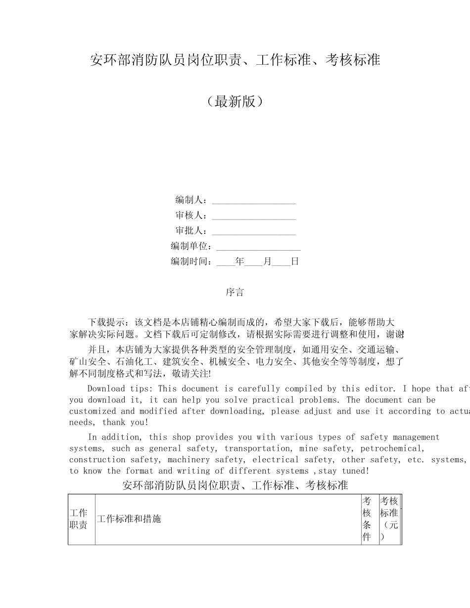 安环部消防队员岗位职责、工作标准、考核标准 _第1页