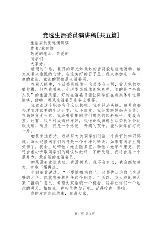 竞选生活委员演讲致辞[共五篇]