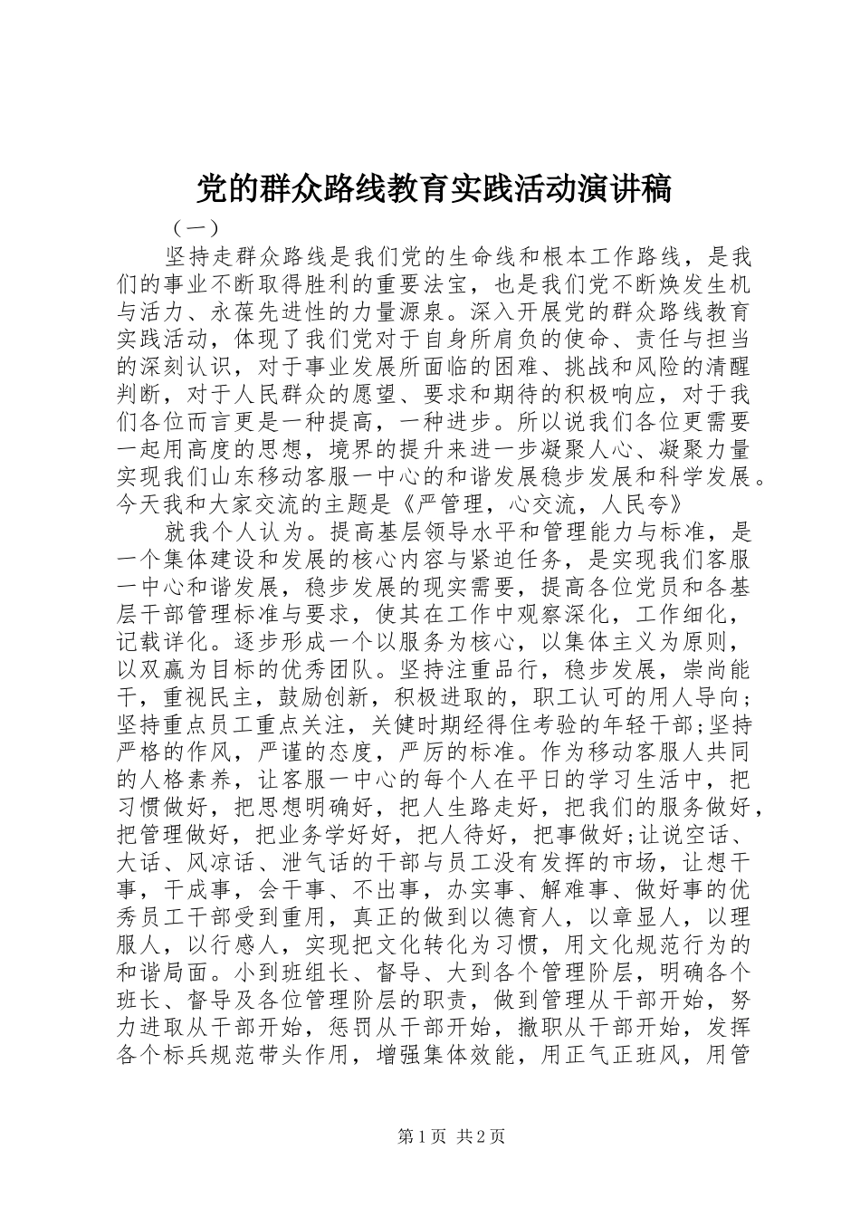 党的群众路线教育实践活动演讲稿范文集锦_第1页