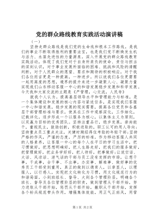 党的群众路线教育实践活动演讲稿范文集锦